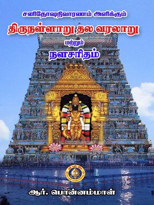 cover image of Shanidosham Nivaranam Alikkum Thirunallaru Thala Varalaru Matrum Nala Charitam